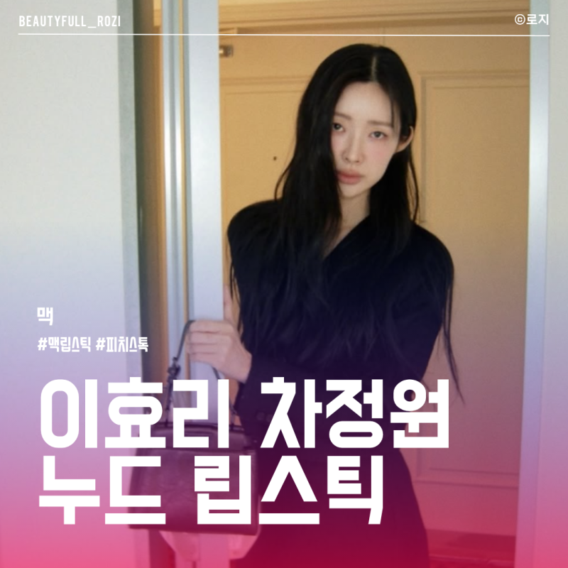 실패 없는 이효리 차정원 맥 립스틱 피치스톡 활용법과 립 조합 꿀팁