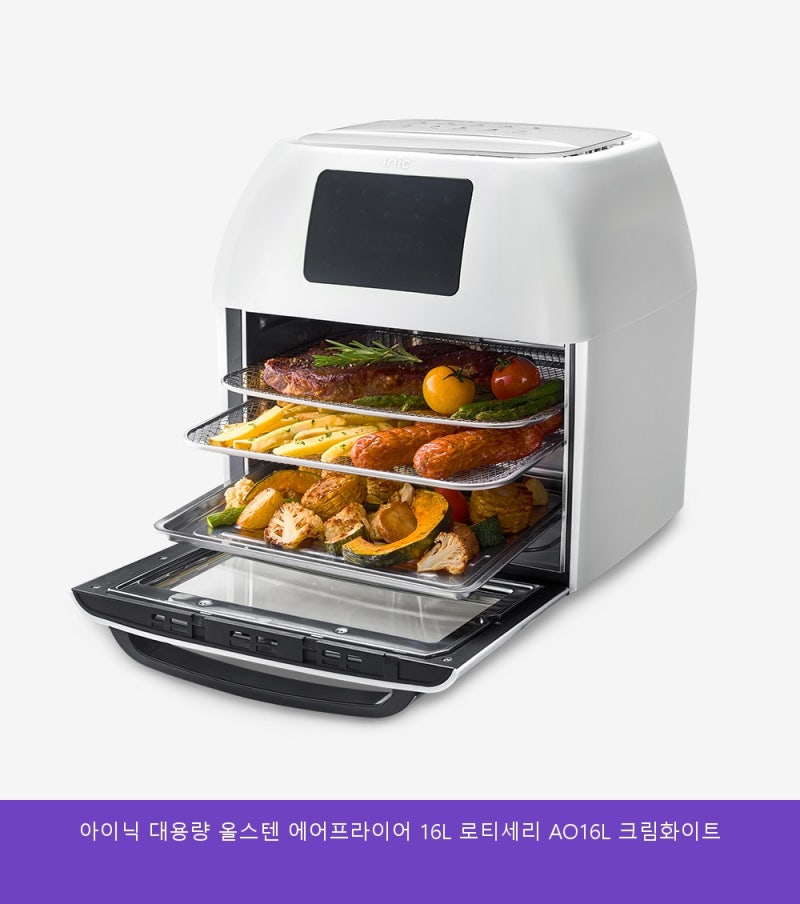 아이닉 대용량 올스텐 에어프라이어 로티세리 AO 크림화이트 고민하다가 결국 이걸로 선택했....