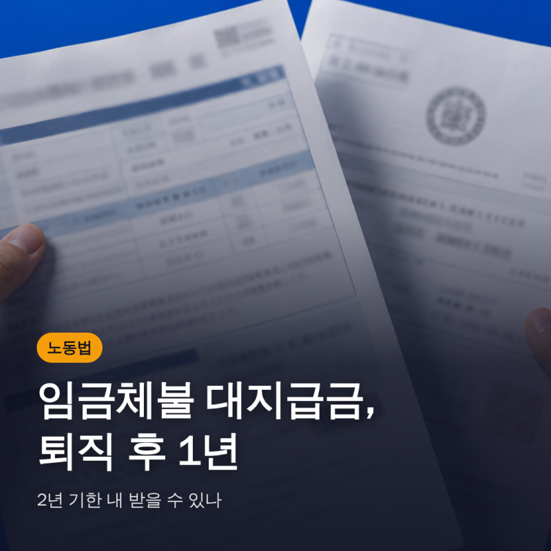 임금체불 대지급금, 퇴직 후 1년·2년 기한 내 받을 수 있나