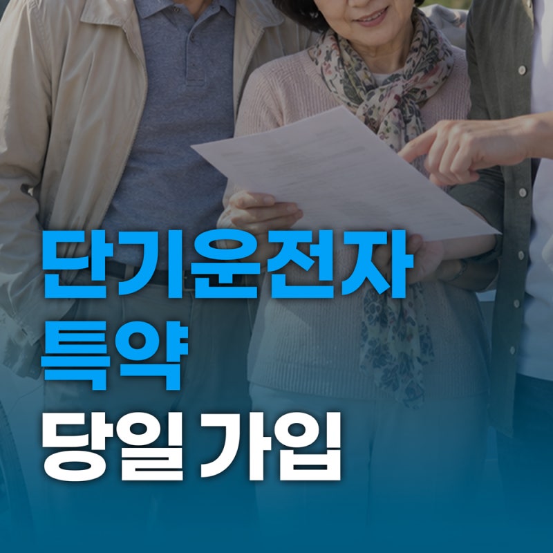 단기운전자 확대특약 당일 가입 가능할까? 바로 운전하면 안 되는 경우