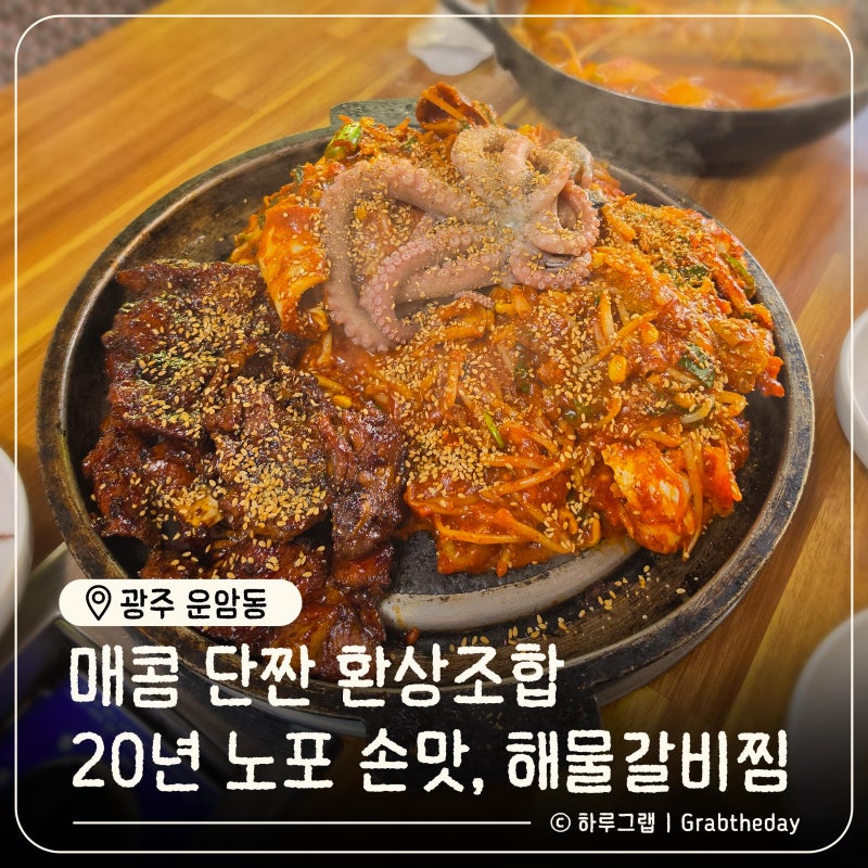 광주 운암동 해물찜 찜나라, 20년 노포 맛집에서 해물갈비찜 먹고온 날