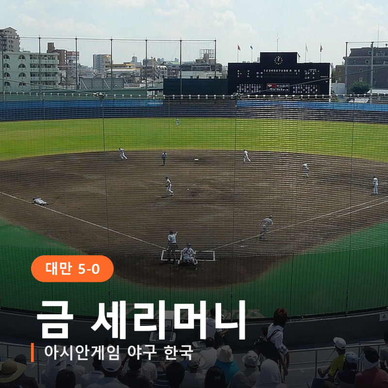 아시안게임 야구 한국, 대만 5-0으로 잡고 금 세리머니까지? 오늘 홍콩전·남은 일정과 병역 ....