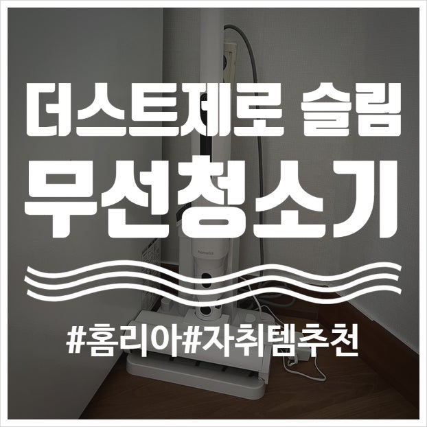 홈리아 BLDC 슬림 무선 청소기 더스트제로 슬림 S10 | 현대카드몰 내돈내산 실사용 장단점 찐후....