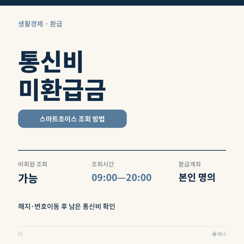 통신비 미환급금 조회 2026 스마트초이스 환급 신청 방법