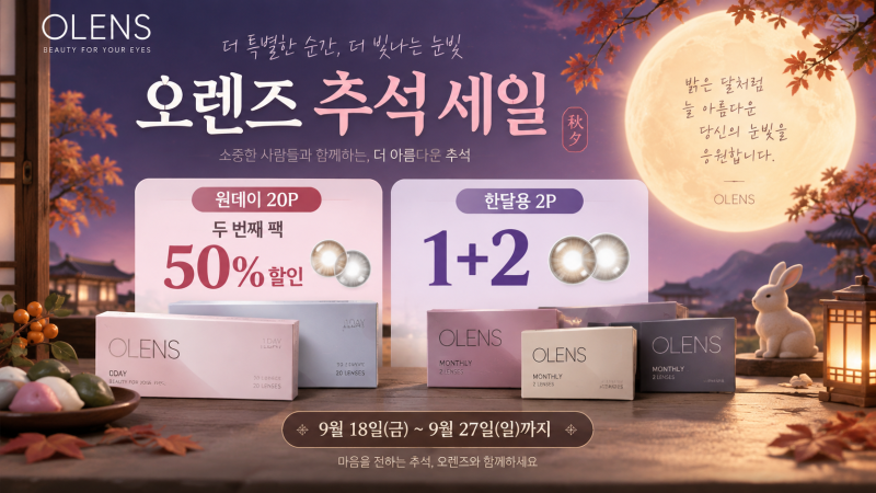 오렌즈 추석 세일 시작! 원데이 반값부터 한달용 1+2까지