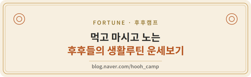 오늘의 띠별 운세｜2026년 9월 26일 토요일 (계묘일 癸卯日) 행운의 장소·음식·주의사항