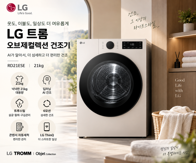 RD21ESE LG 트롬 오브제컬렉션 건조기 21kg 가격·할인혜택 총정리