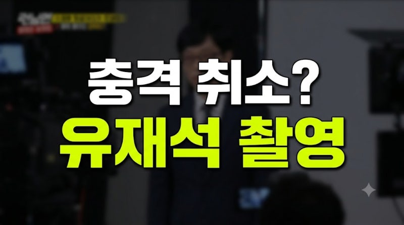 유재석, 촬영장까지 갔는데 결국 취소…54세에 무슨 일이