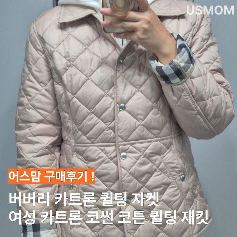 버버리 카트론 퀼팅 자켓 M사이즈 실측 및 착용샷