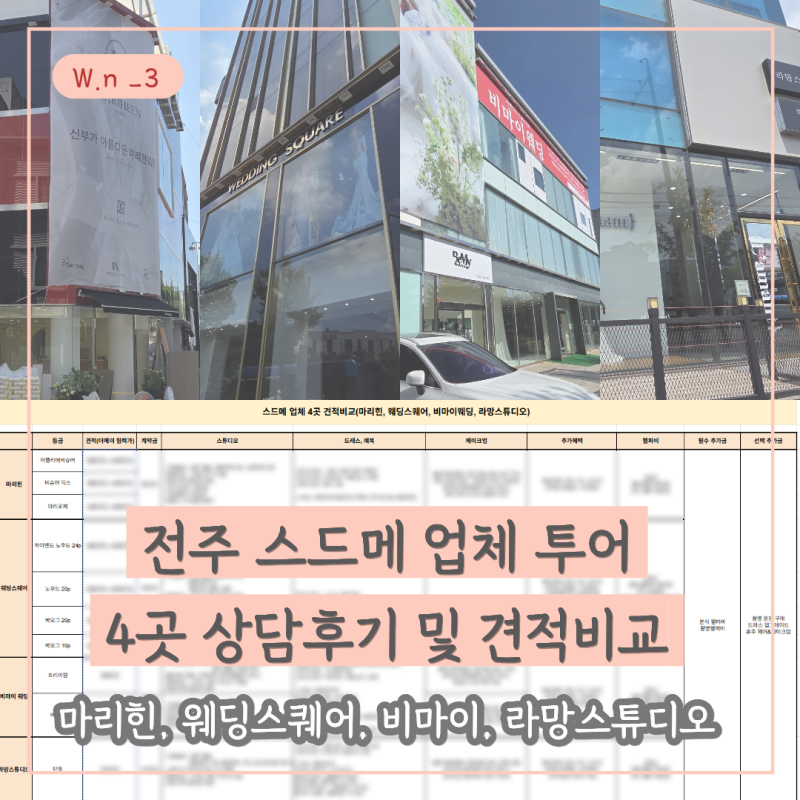 전주 스드메 업체 투어 _ 마리힌, 웨딩스퀘어, 비마이, 라망스튜디오 4곳 상담후기(+견적내용 ....