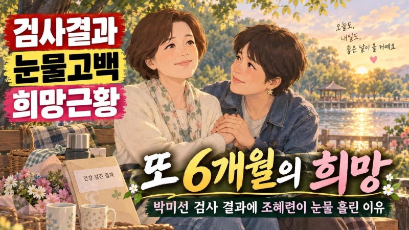 박미선 유방암 6개월 검사 결과 근황, 조혜련 눈물의 의미와 회복 과정 정리