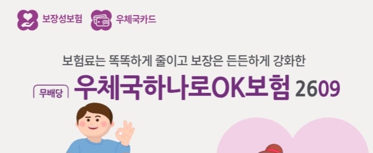 (무)우체국하나로OK보험2609