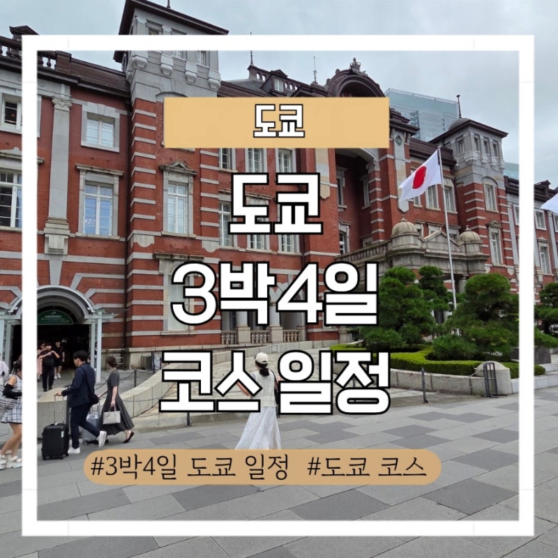 도쿄 3박4일 일정, 자유여행을 위한 실패 없는 코스 총정리(동선 꿀팁)