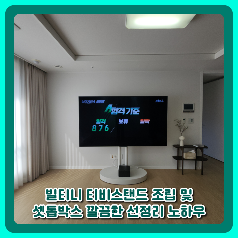 빌티니 티비스탠드 조립 및 셋톱박스 깔끔한 선정리 노하우