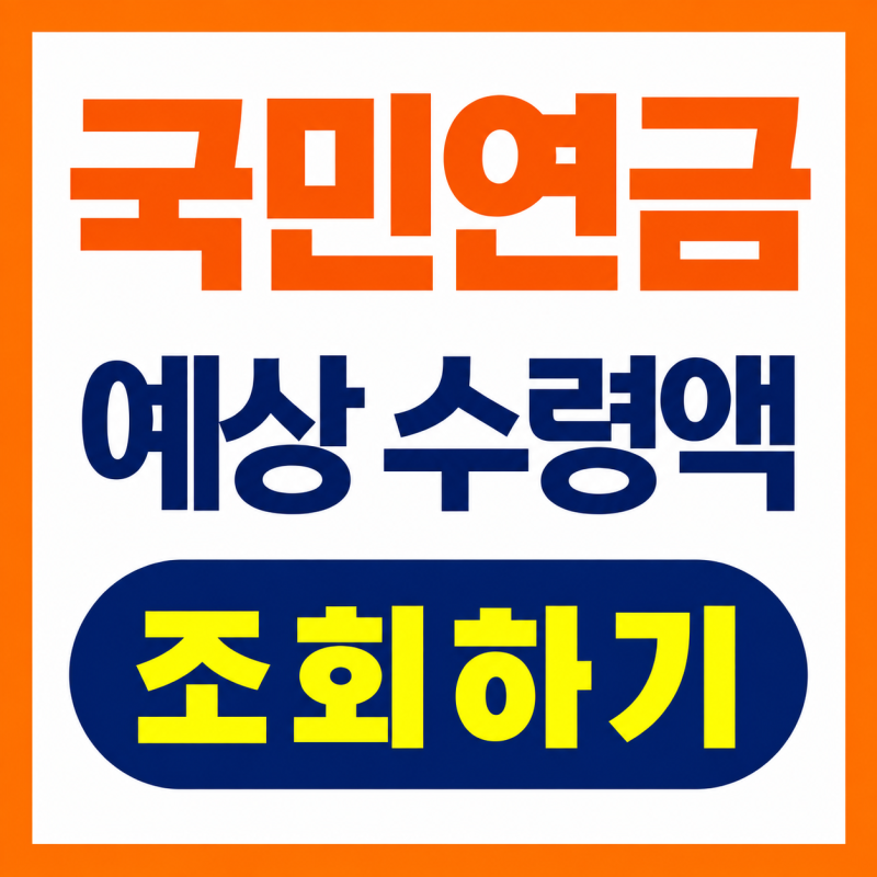 국민연금 예상수령액, 월급 400만 원도 40년 내야 155만 원?
