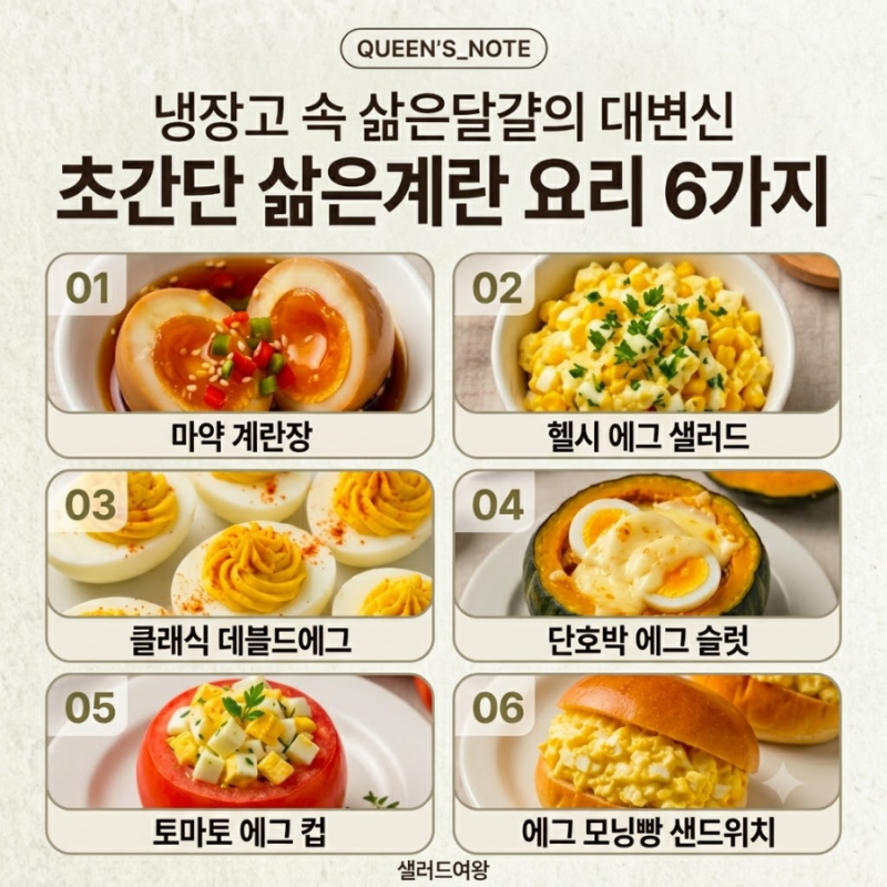 냉장고 속 삶은계란의 대변신 — 초간단 삶은계란 요리 6가지 ✨