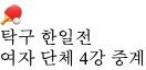 한국 일본 여자 탁구 4강 중계 신유빈 경기 시간 및 결승 일정