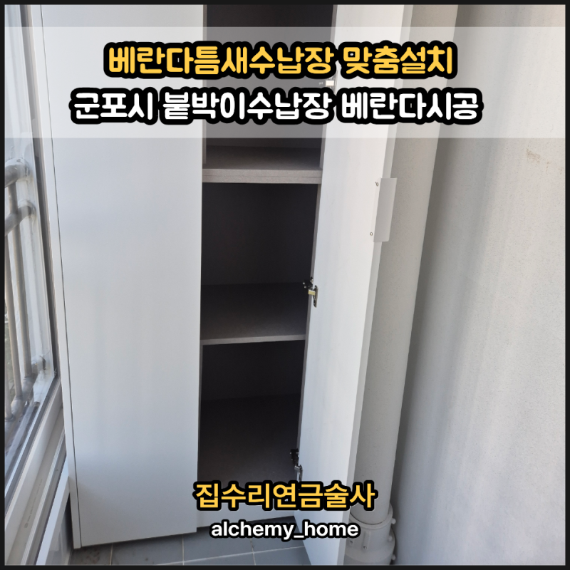 베란다틈새수납장 맞춤설치 군포시 붙박이수납장 베란다시공