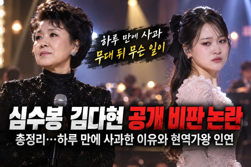 심수봉 김다현 공개 비판 논란 총정리…하루 만에 사과한 이유와 현역가왕 인연
