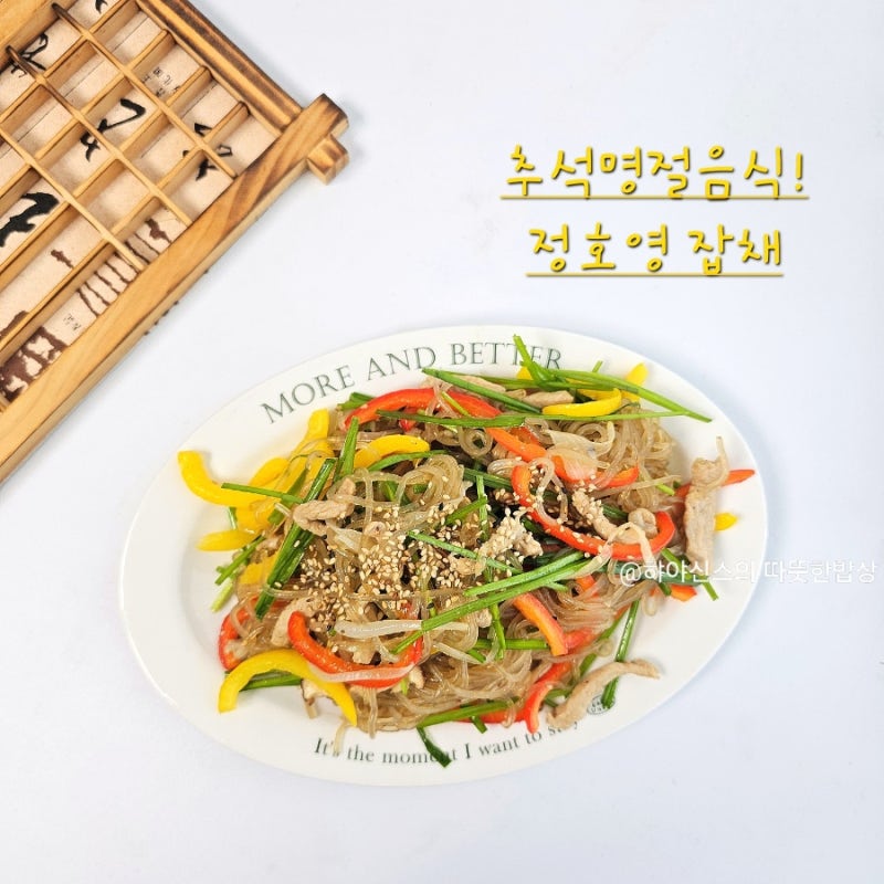 정호영 잡채 황금레시피 초간단 부추 돼지고기 잡채 만들기