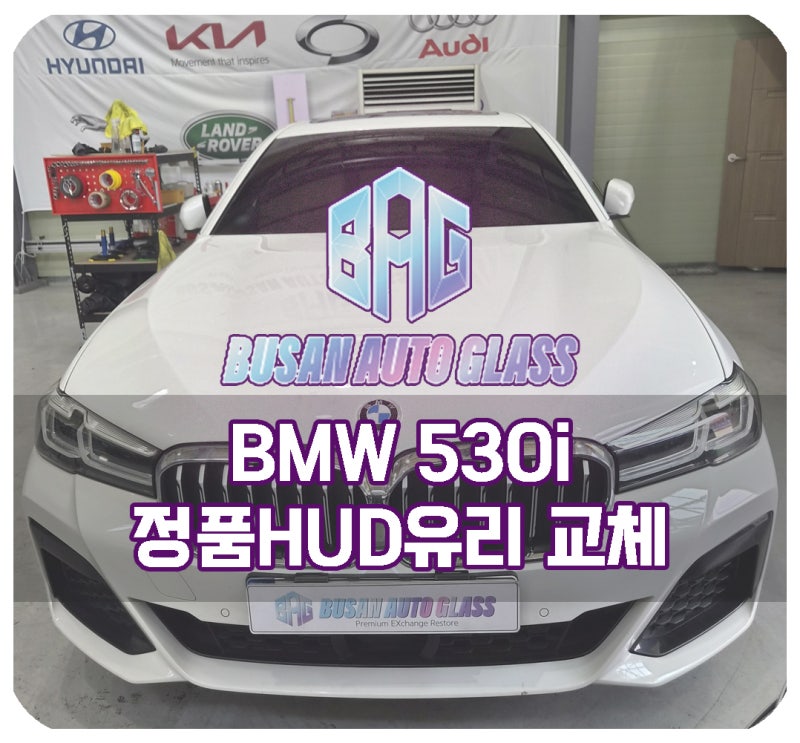 BMW 530i 5시리즈 전면 앞유리교환 교체 정품 자차보험수리로 가격 비용 거품없이