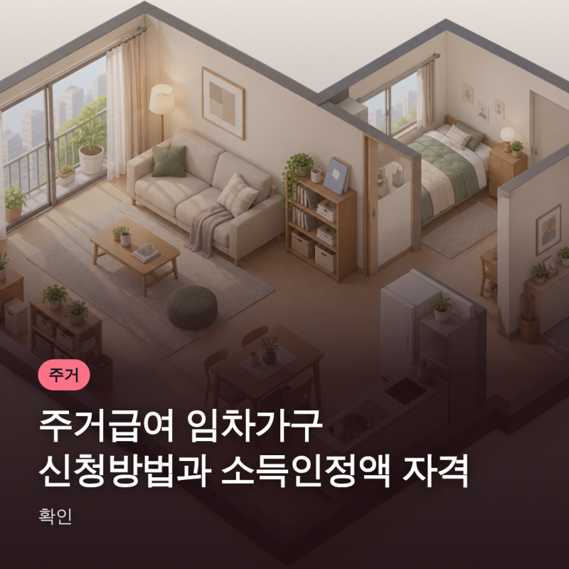 주거급여 임차가구 신청방법과 소득인정액 자격 확인
