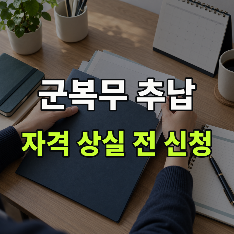 "가입자격 상실 후에는 신청할 수 없습니다" 설명 | 국민연금 군복무 추납