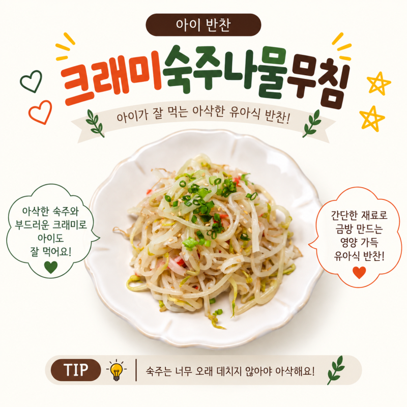 유아식반찬 크래미숙주나물무침 만들기 아기 숙주나물 반찬 레시피