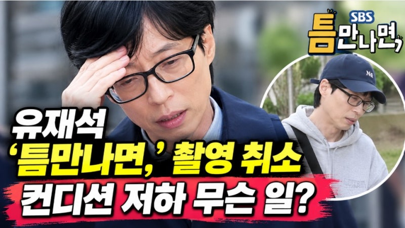 유재석 컨디션 난조, 틈만 나면 촬영 취소 컨디션 저하 무슨 일?