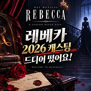뮤지컬 레베카 2026 캐스팅 공개,다시 돌아온 댄버스부인 신영숙,옥주현 배우