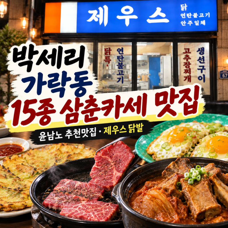 박세리 가락동 15종 삼촌카세 맛집 어디? 윤남노 추천 제우스 닭발예약 방법