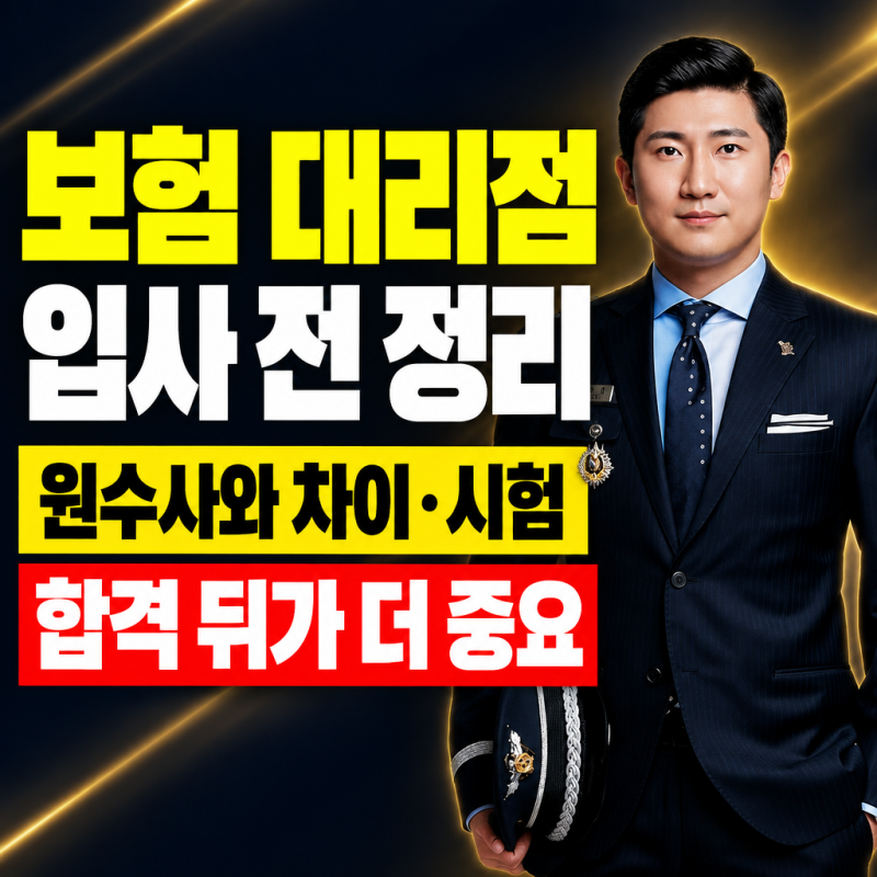 보험 대리점 입사 전에 원수사와 차이, 시험, 합격 뒤까지 정리