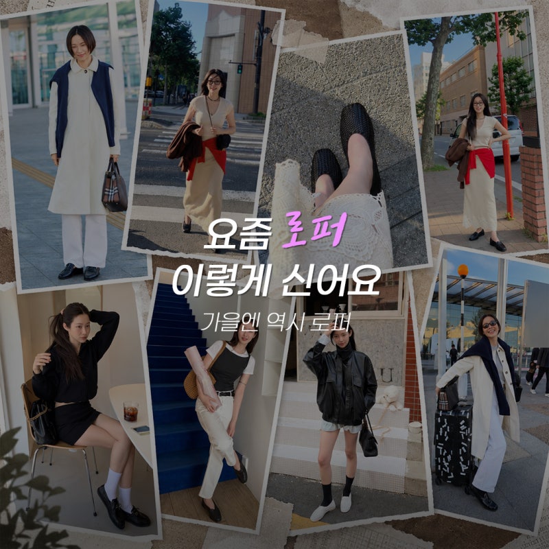 로퍼가 이렇게 예뻤나? 김나영 이해리 차정원 로퍼코디 공식