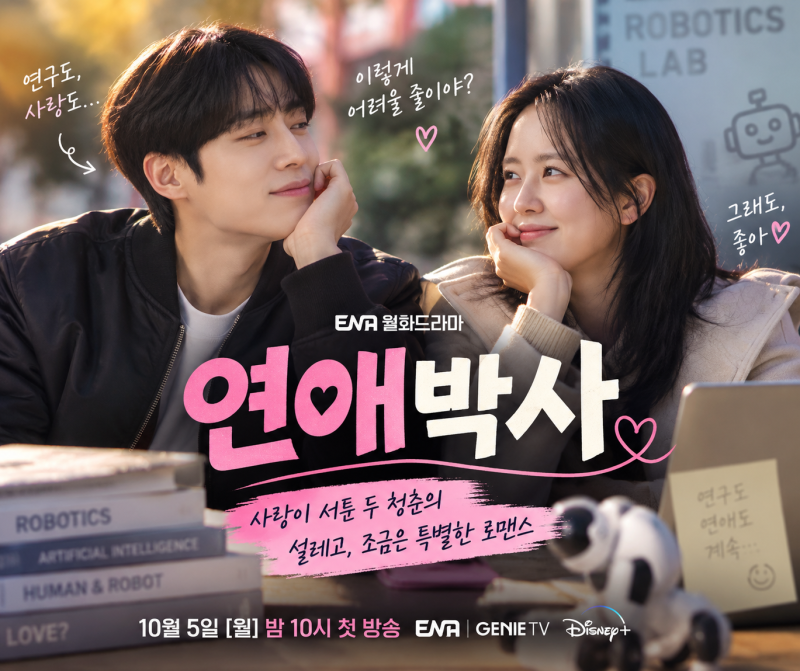 연애박사 김소현·추영우 만난다, 그런데 평범한 로맨스가 아닌 이유