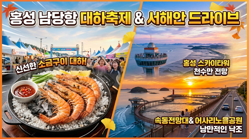 [ 가을철 가족과 함께 즐기는 충청남도 지역 드라이브 코스 ]