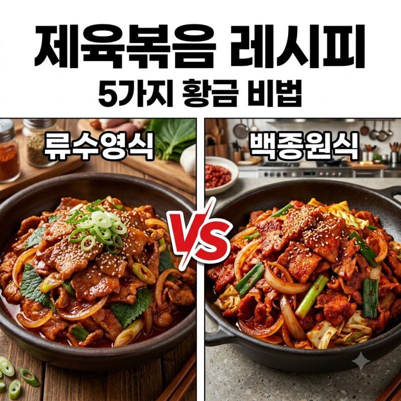 제육볶음 레시피 황금비율 정리, 실패 없이 만드는 5가지 비법