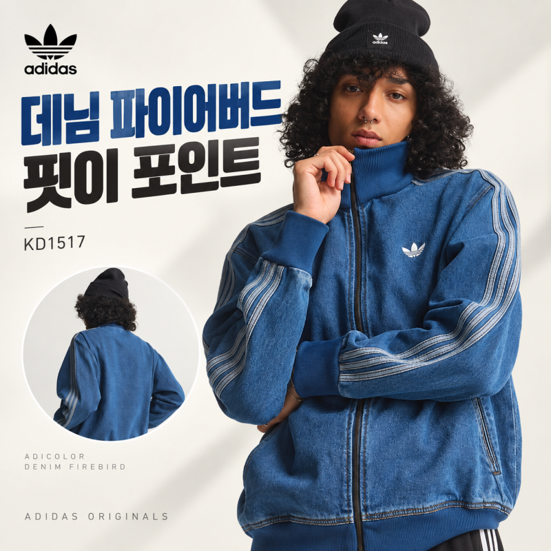 아디다스 KD1517 아디컬러 데님 파이어버드 트랙 탑, 핏·가격 정리