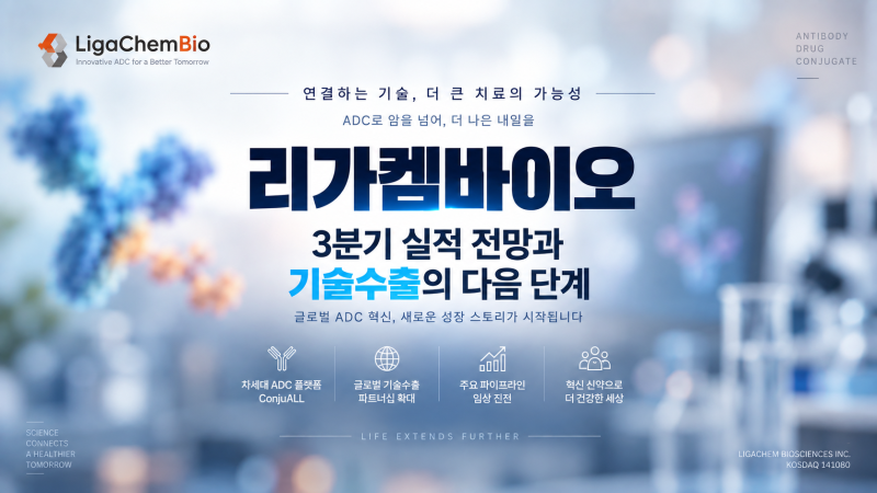 리가켐바이오 주가 전망｜3분기 매출 반등해도 적자일까? ADC 기술수출·임상 성과와 증권사 ....