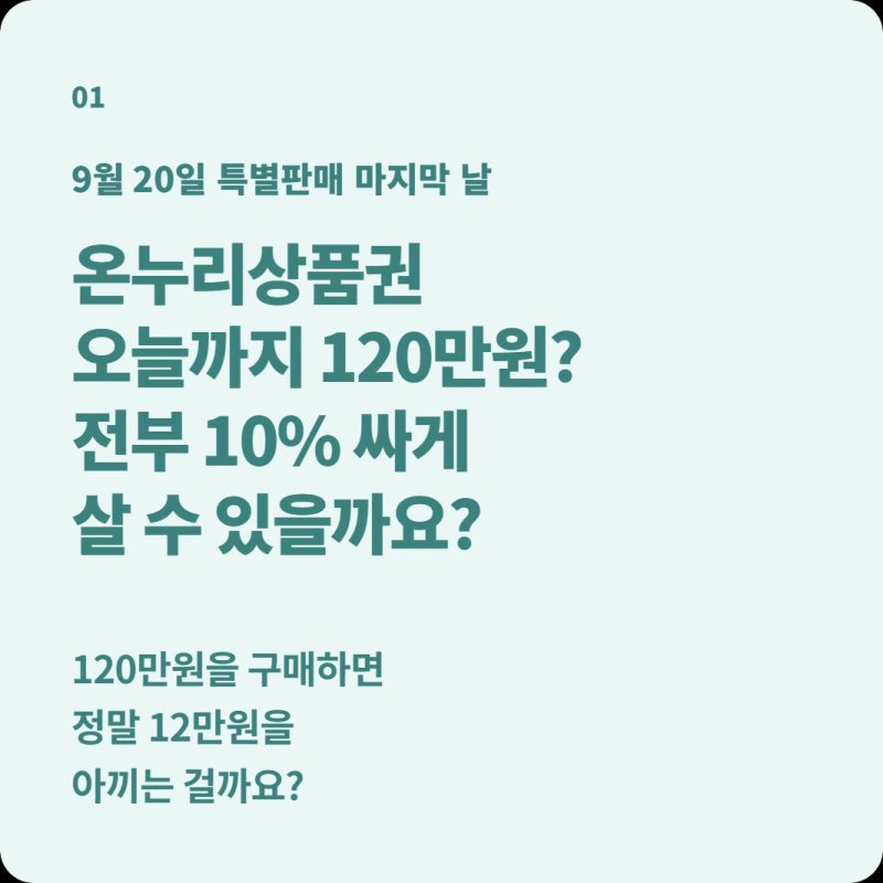 디지털 온누리상품권 오늘까지 120만원 살 수 있다는데, 120만원 전부 10% 할인될까?