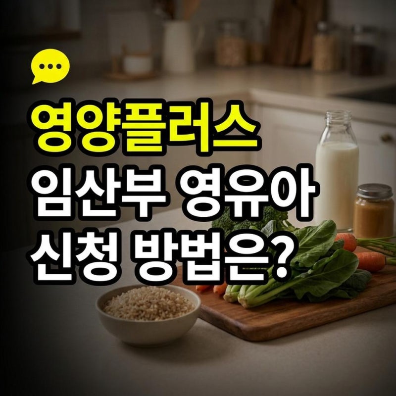 영양플러스 사업 신청자격과 신청방법, 임산부 영유아 보건소 식품 지원 챙기기