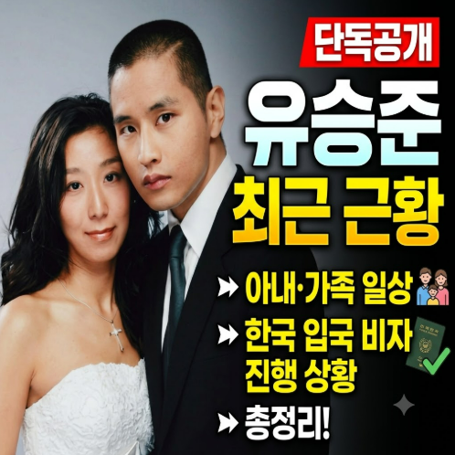 유승준 최근 근황! 아내·가족 일상부터 한국 입국 비자 소송 진행 상황까지 총정리