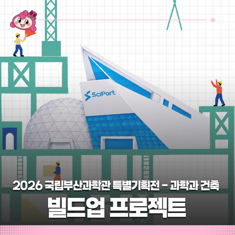 2026 국립부산과학관 특별기획전 '빌드업 프로젝트' | 부산 건축 전시 추천