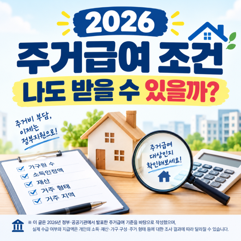 2026 주거급여 조건｜소득인정액과 지원내용 쉽게 확인하기