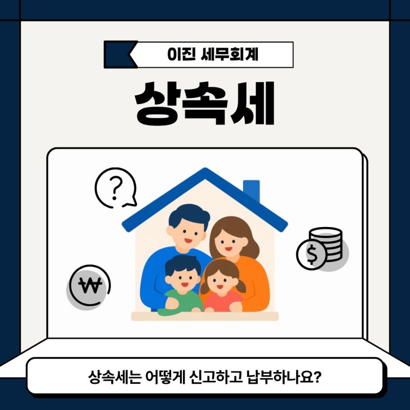 [상속세] 상속세는 어떻게 신고하고 납부하나요? | 신고방법 빛 신고기한 정리