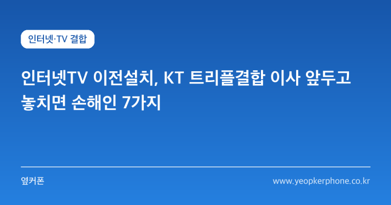 인터넷TV 이전설치, KT 트리플결합 이사 앞두고 놓치면 손해인 7가지