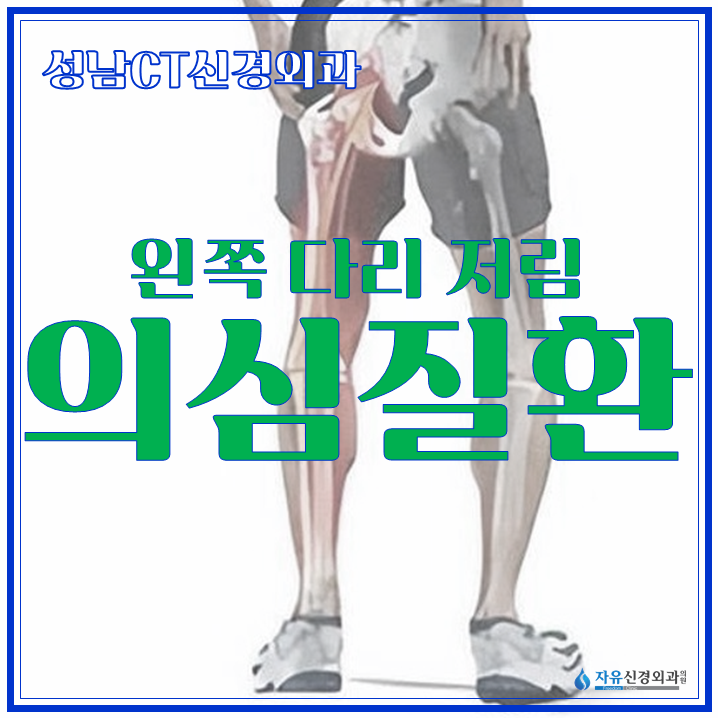 [성남동 CT병원] 왼쪽 종아리 저림, 찜질·족욕도 효과 없다면? 원인 질환 3가지 - 수진역 자유....