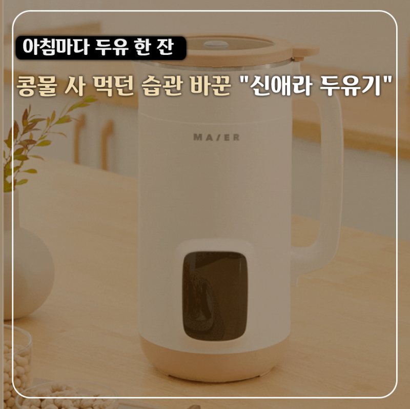 아직도 콩물 사 드세요? 아침 대용 건강 두유 1분 완성,신애라 마이어 두유기 MH-MR1504 하나면 ....