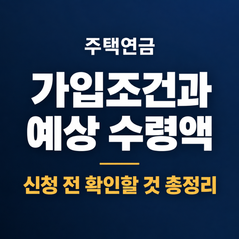 주택연금 가입조건과 예상 수령액, 신청 전 확인할 것 총정리
