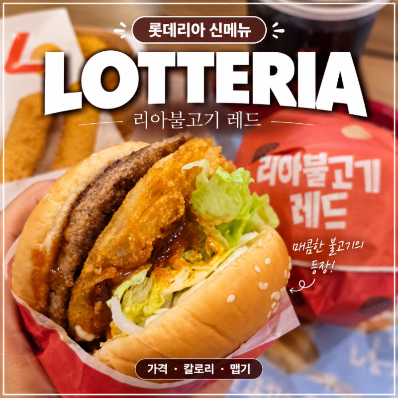 롯데리아 신메뉴 리아불고기 레드 가격 칼로리 맵기 그리고 옵션 총정리