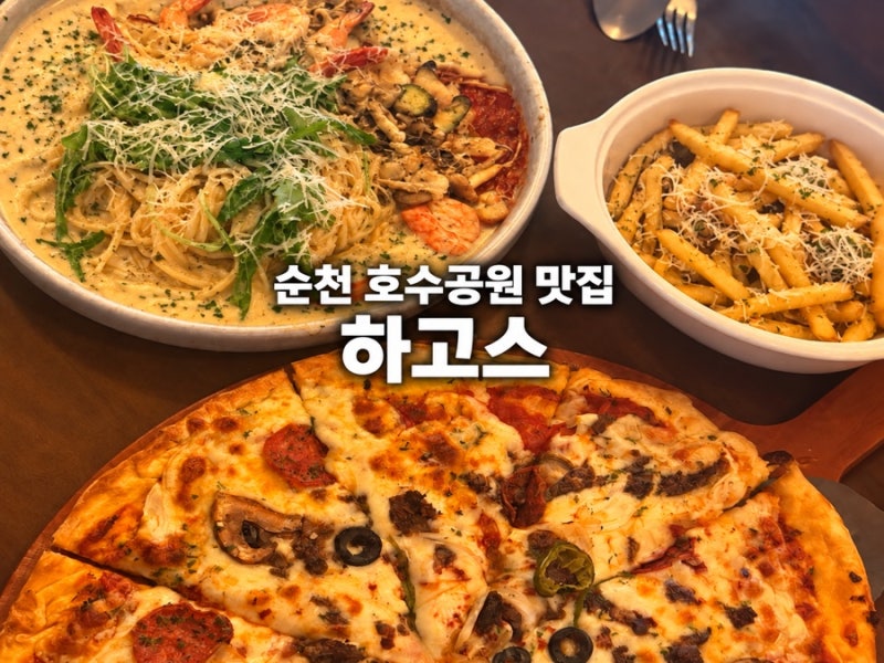 순천호수공원맛집 하고스 순천파스타가 맛있는 순천양식 순천레스토랑 순천맛집